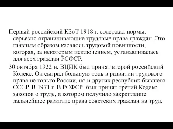 Первый российский КЗоТ 1918 г. содержал нормы, серьезно ограничивающие трудовые права граждан.
