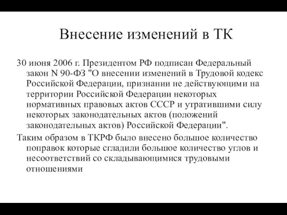 Внесение изменений в ТК 30 июня 2006 г. Президентом РФ подписан Федеральный