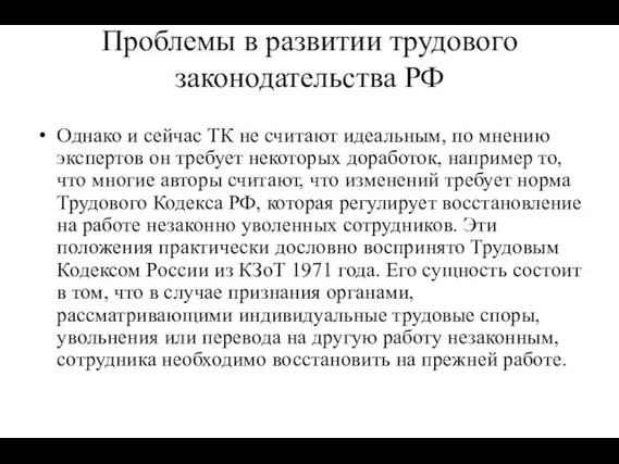 Проблемы в развитии трудового законодательства РФ Однако и сейчас ТК не считают