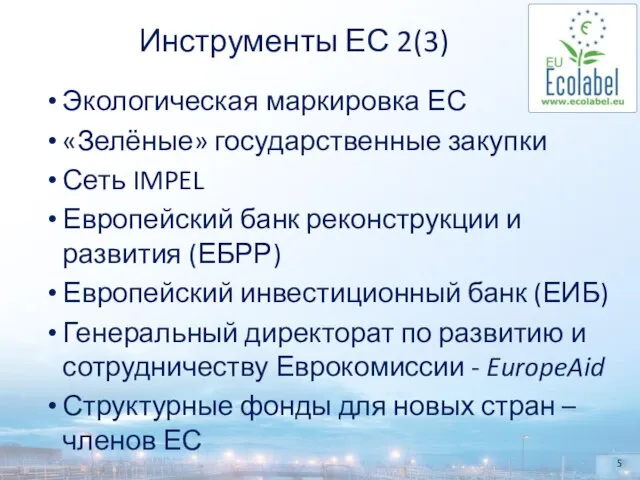 Инструменты ЕС 2(3) Экологическая маркировка ЕС «Зелёные» государственные закупки Сеть IMPEL Европейский