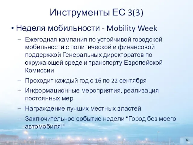 Инструменты ЕС 3(3) Неделя мобильности - Mobility Week Ежегодная кампания по устойчивой