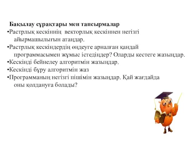 Бақылау сұрақтары мен тапсырмалар Растрлық кескіннің векторлық кескіннен негізгі айырмашылығын атаңдар. Растрлық