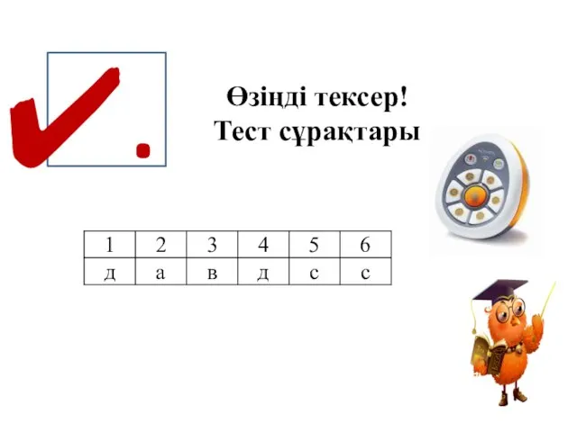 Өзіңді тексер! Тест сұрақтары .