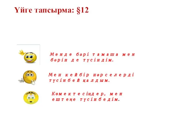 Үйге тапсырма: §12 Менде бәрі тамаша мен бәрін де түсіндім. Мен кейбір