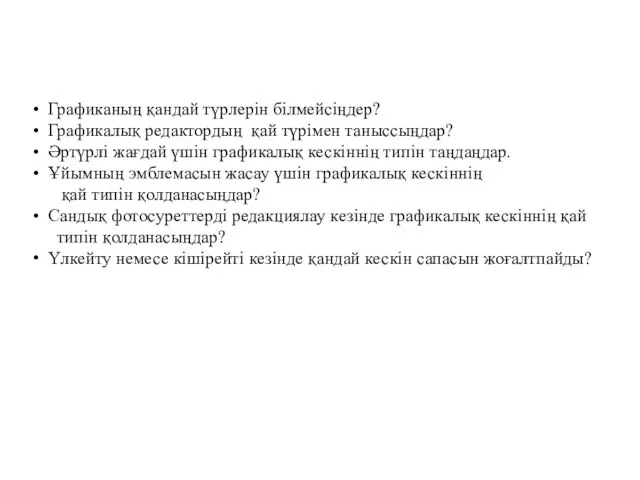 Графиканың қандай түрлерін білмейсіңдер? Графикалық редактордың қай түрімен таныссыңдар? Әртүрлі жағдай үшін