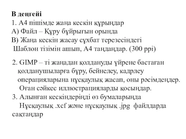 В деңгейі 1. А4 пішімде жаңа кескін құрыңдар А) Файл – Құру