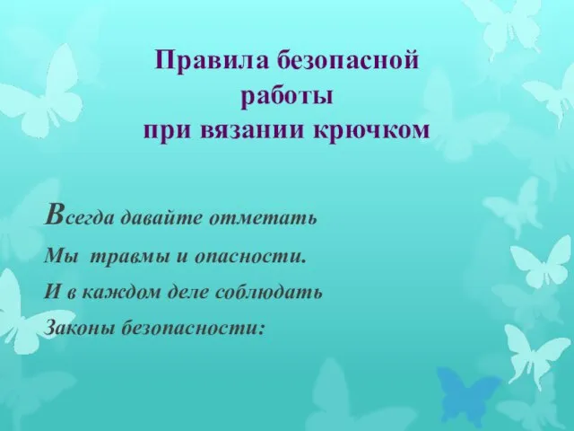 Всегда давайте отметать Мы травмы и опасности. И в каждом деле соблюдать