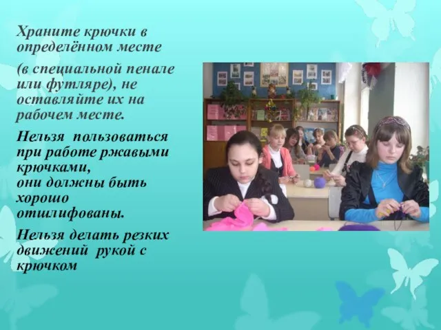 Храните крючки в определённом месте (в специальной пенале или футляре), не оставляйте