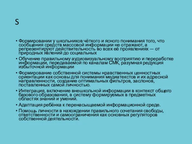 S Формировании у школьников чёткого и ясного понимания того, что сообщения средств