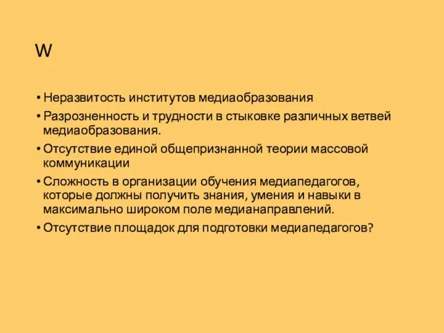 W Неразвитость институтов медиаобразования Разрозненность и трудности в стыковке различных ветвей медиаобразования.