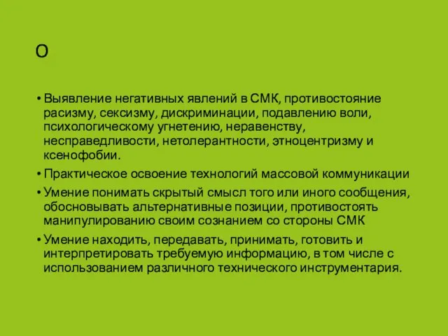 O Выявление негативных явлений в СМК, противостояние расизму, сексизму, дискриминации, подавлению воли,