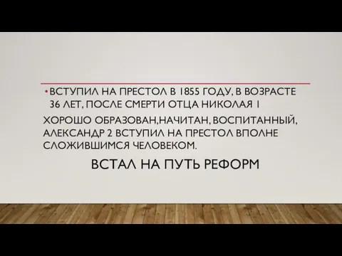 ВСТУПИЛ НА ПРЕСТОЛ В 1855 ГОДУ, В ВОЗРАСТЕ 36 ЛЕТ, ПОСЛЕ СМЕРТИ