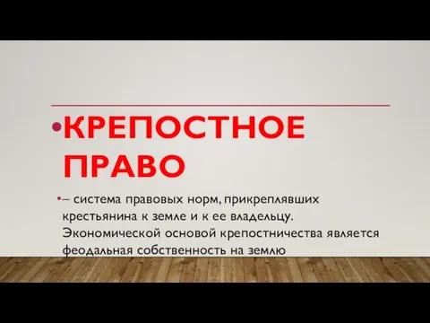 КРЕПОСТНОЕ ПРАВО – система правовых норм, прикреплявших крестьянина к земле и к