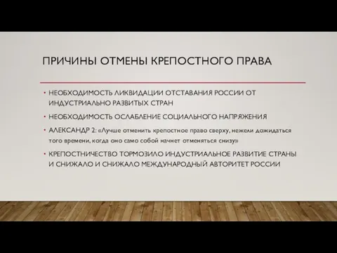 ПРИЧИНЫ ОТМЕНЫ КРЕПОСТНОГО ПРАВА НЕОБХОДИМОСТЬ ЛИКВИДАЦИИ ОТСТАВАНИЯ РОССИИ ОТ ИНДУСТРИАЛЬНО РАЗВИТЫХ СТРАН