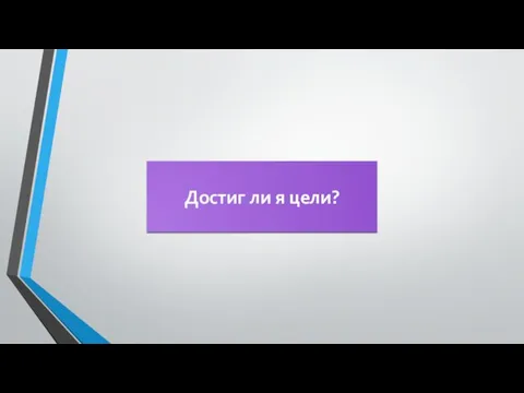 Достиг ли я цели?