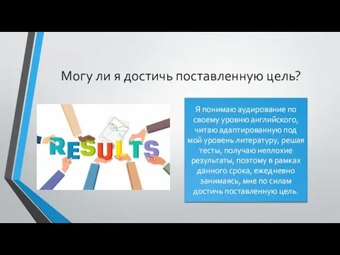 Могу ли я достичь поставленную цель? Я понимаю аудирование по своему уровню