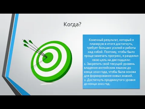 Когда? Конечный результат, который я планирую в итоге достигнуть, требует больших усилий