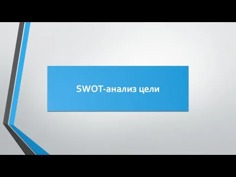 SWOT-анализ цели