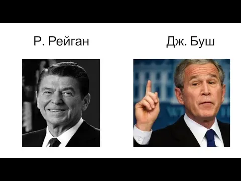 Р. Рейган Дж. Буш