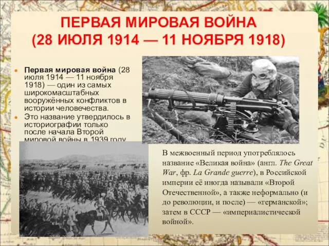 ПЕРВАЯ МИРОВАЯ ВОЙНА (28 ИЮЛЯ 1914 — 11 НОЯБРЯ 1918) Первая мировая