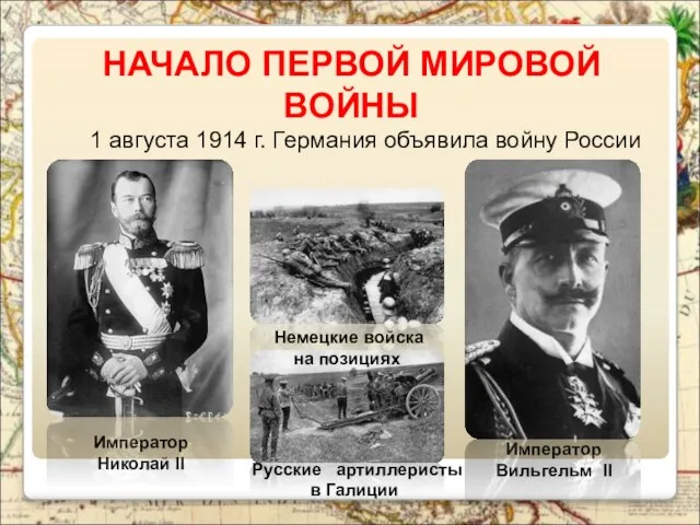 НАЧАЛО ПЕРВОЙ МИРОВОЙ ВОЙНЫ 1 августа 1914 г. Германия объявила войну России