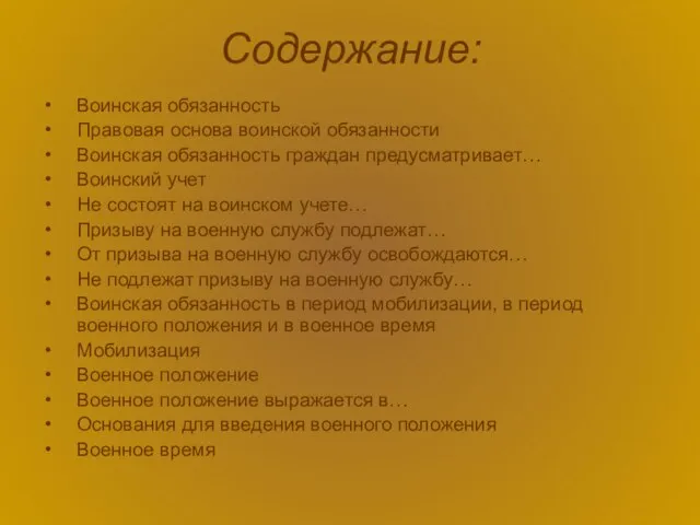 Содержание: Воинская обязанность Правовая основа воинской обязанности Воинская обязанность граждан предусматривает… Воинский