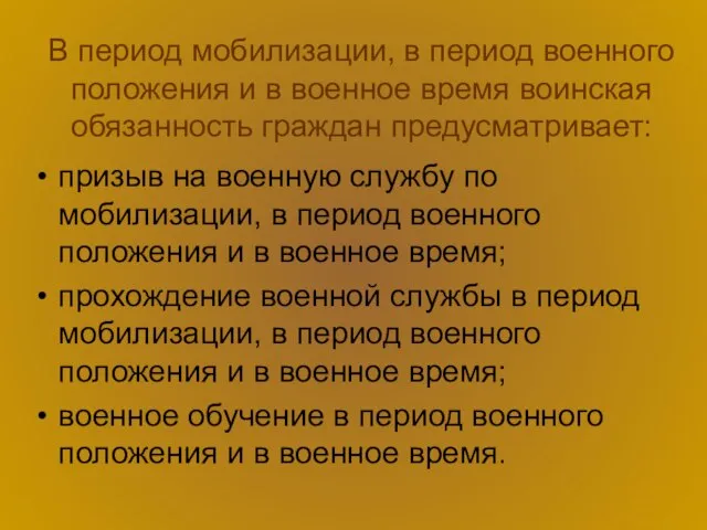 В период мобилизации, в период военного положения и в военное время воинская