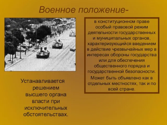 Военное положение- Устанавливается решением высшего органа власти при исключительных обстоятельствах.