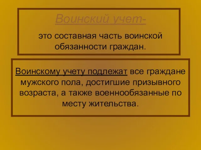 Воинский учет- это составная часть воинской обязанности граждан. Воинскому учету подлежат все