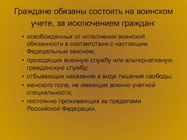 Граждане обязаны состоять на воинском учете, за исключением граждан: освобожденных от исполнения