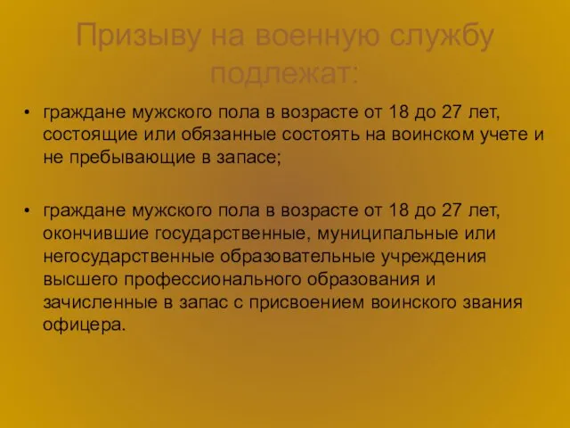 Призыву на военную службу подлежат: граждане мужского пола в возрасте от 18