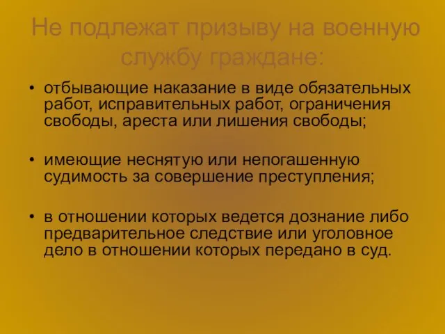 Не подлежат призыву на военную службу граждане: отбывающие наказание в виде обязательных