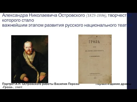 «Гроза» - одна из самых известных пьес русского драматурга Александра Николаевича Островского