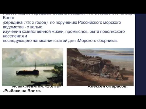 Драма «Гроза» была написана в 1859 году. Работе над ней предшествовала поездка