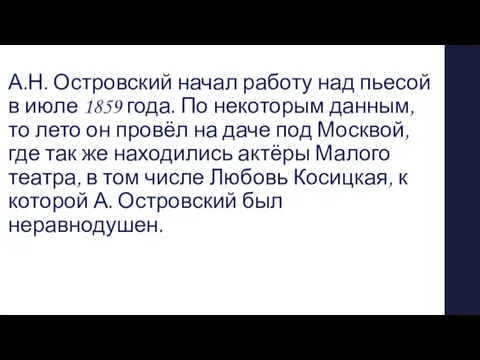 А.Н. Островский начал работу над пьесой в июле 1859 года. По некоторым