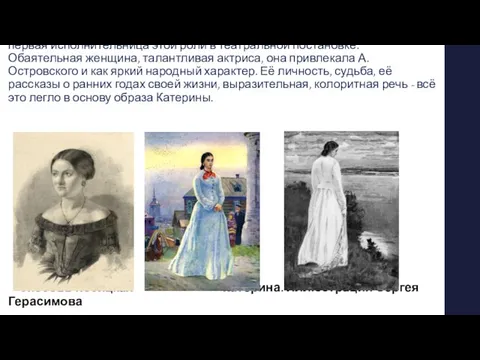 Любовь Косицкая - прототип Катерины, главной героини драмы «Гроза», первая исполнительница этой