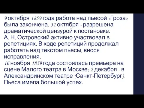 9 октября 1859 года работа над пьесой «Гроза» была закончена. 31 октября