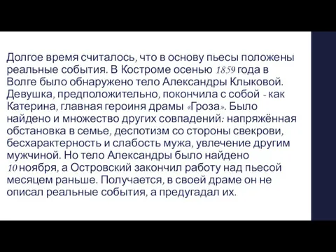 Долгое время считалось, что в основу пьесы положены реальные события. В Костроме