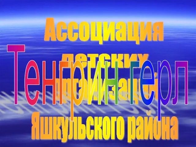 Ассоциация детских организаций Яшкульского района Тенгрин герл