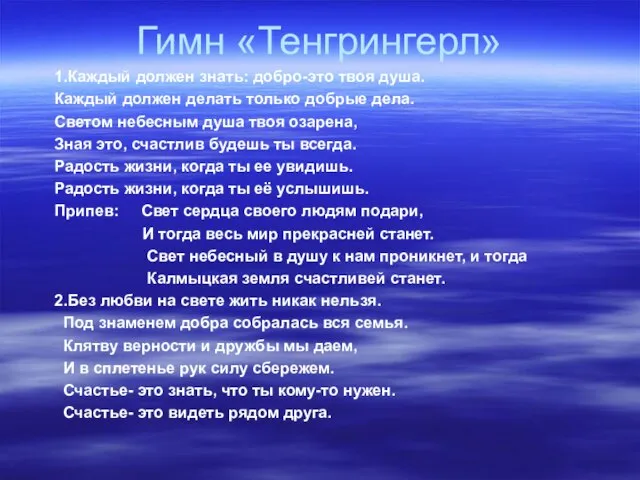 Гимн «Тенгрингерл» 1.Каждый должен знать: добро-это твоя душа. Каждый должен делать только