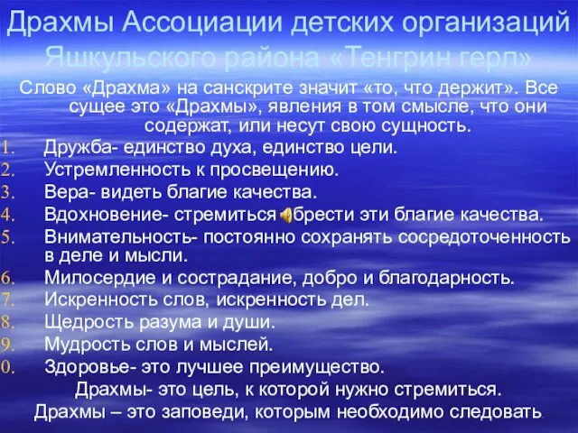 Драхмы Ассоциации детских организаций Яшкульского района «Тенгрин герл» Слово «Драхма» на санскрите