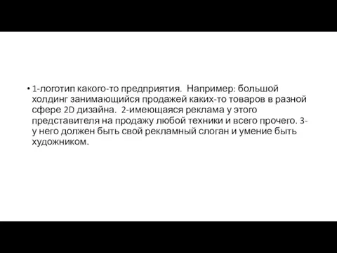 1-логотип какого-то предприятия. Например: большой холдинг занимающийся продажей каких-то товаров в разной