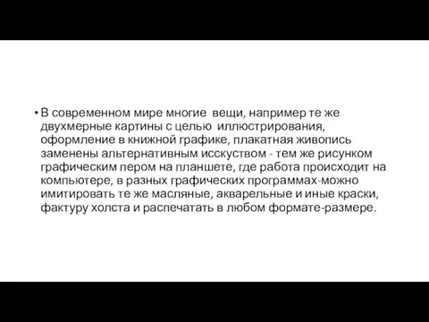 В современном мире многие вещи, например те же двухмерные картины с целью