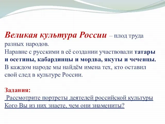 Великая культура России – плод труда разных народов. Наравне с русскими в