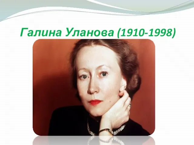 Галина Уланова (1910-1998)