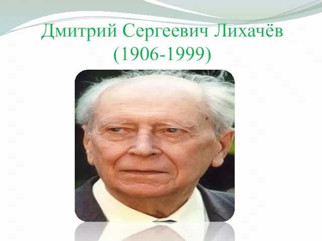 Дмитрий Сергеевич Лихачёв (1906-1999)