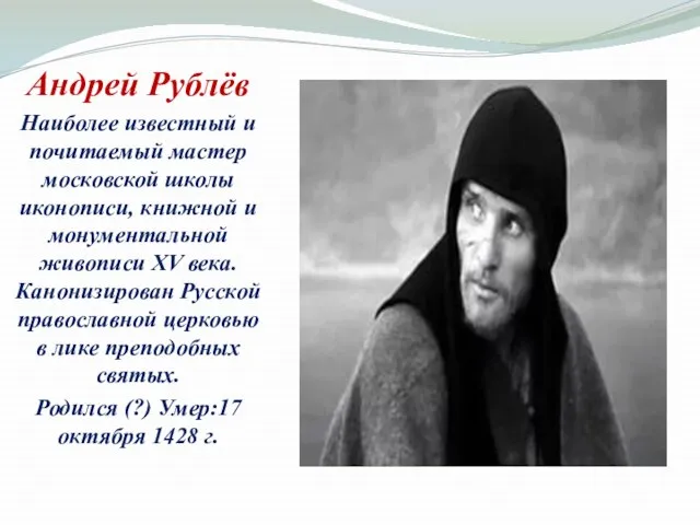 Андрей Рублёв Наиболее известный и почитаемый мастер московской школы иконописи, книжной и