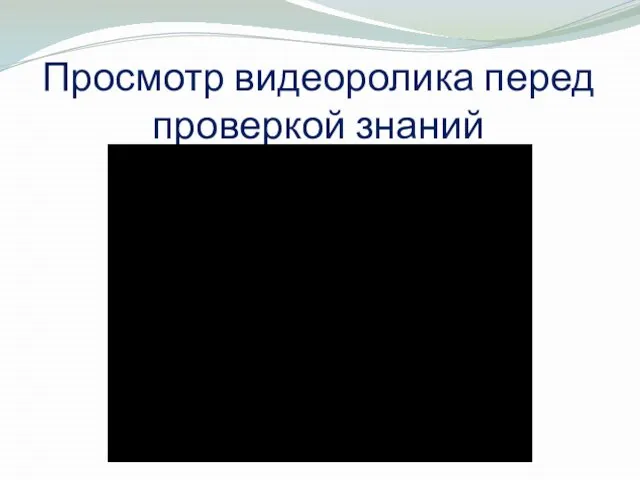 Просмотр видеоролика перед проверкой знаний