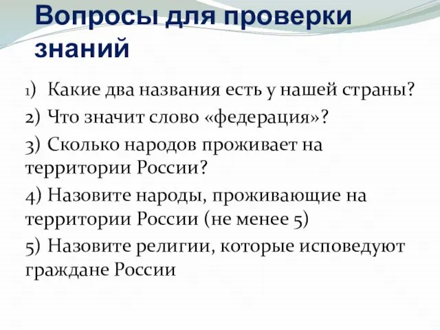 Вопросы для проверки знаний 1) Какие два названия есть у нашей страны?