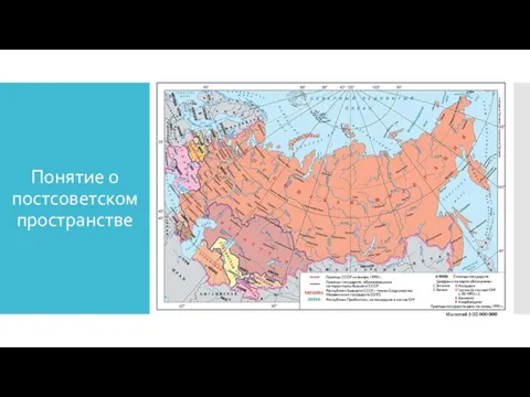 Понятие о постсоветском пространстве